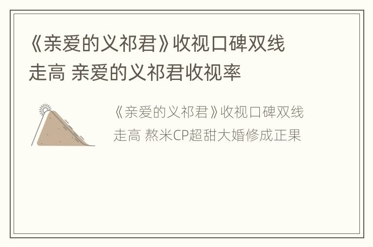 《亲爱的义祁君》收视口碑双线走高 亲爱的义祁君收视率