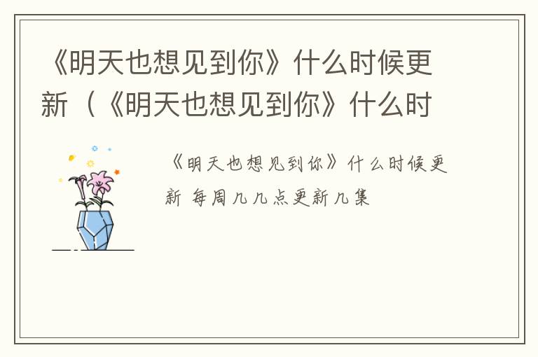 《明天也想见到你》什么时候更新（《明天也想见到你》什么时候更新的）