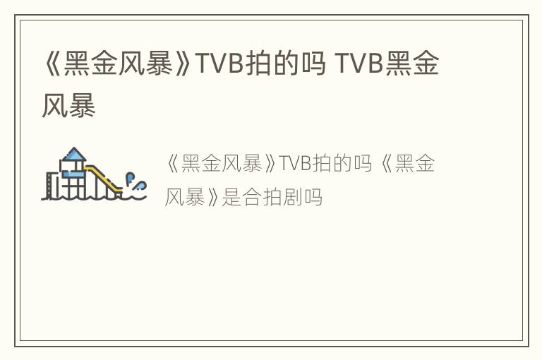 《黑金风暴》TVB拍的吗 TVB黑金风暴