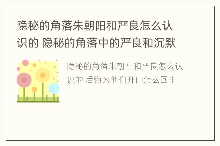 隐秘的角落朱朝阳和严良怎么认识的 隐秘的角落中的严良和沉默的真相中的严良