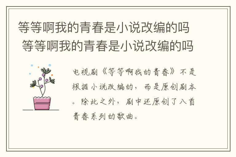 等等啊我的青春是小说改编的吗 等等啊我的青春是小说改编的吗