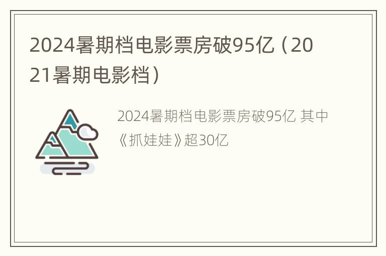 2024暑期档电影票房破95亿（2021暑期电影档）