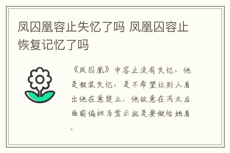 凤囚凰容止失忆了吗 凤凰囚容止恢复记忆了吗