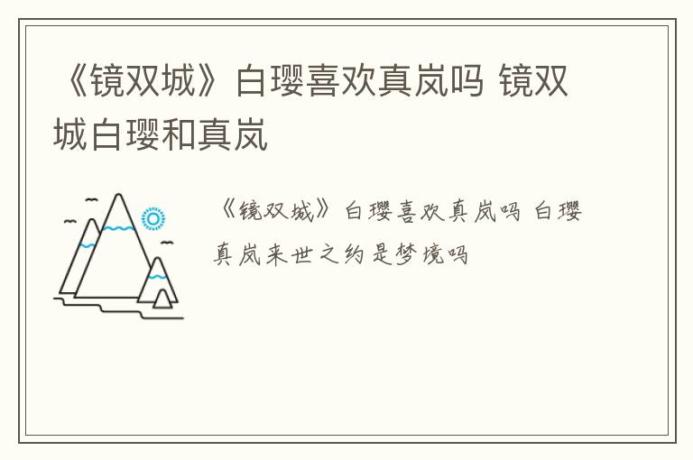 《镜双城》白璎喜欢真岚吗 镜双城白璎和真岚