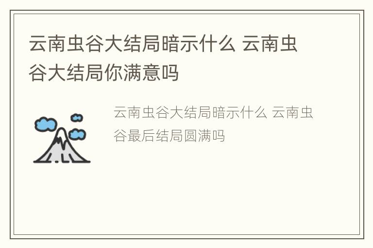 云南虫谷大结局暗示什么 云南虫谷大结局你满意吗