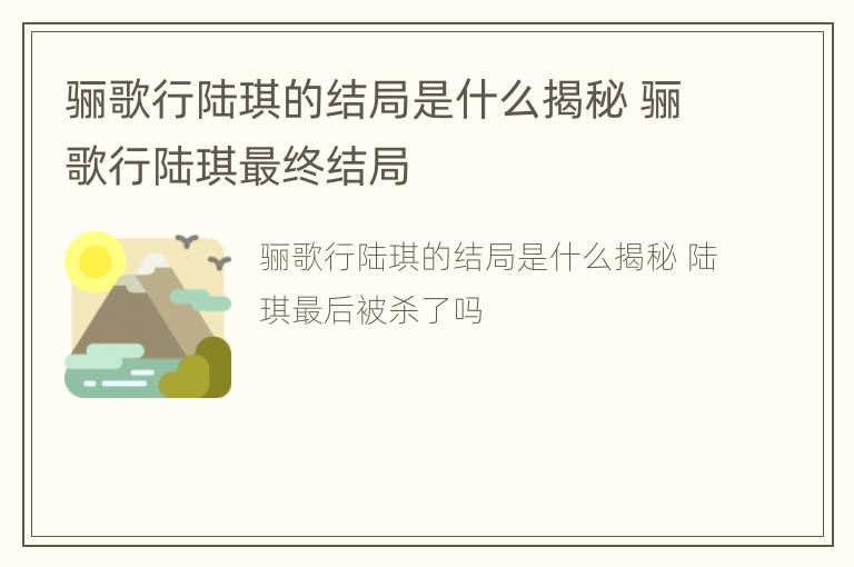 骊歌行陆琪的结局是什么揭秘 骊歌行陆琪最终结局