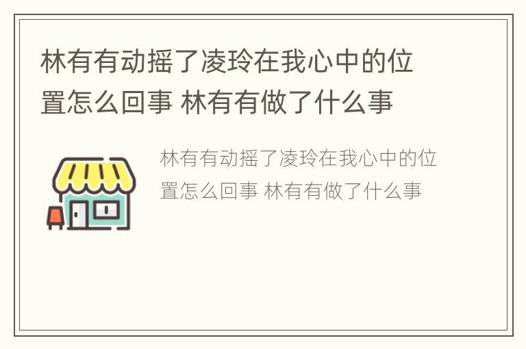 林有有动摇了凌玲在我心中的位置怎么回事 林有有做了什么事