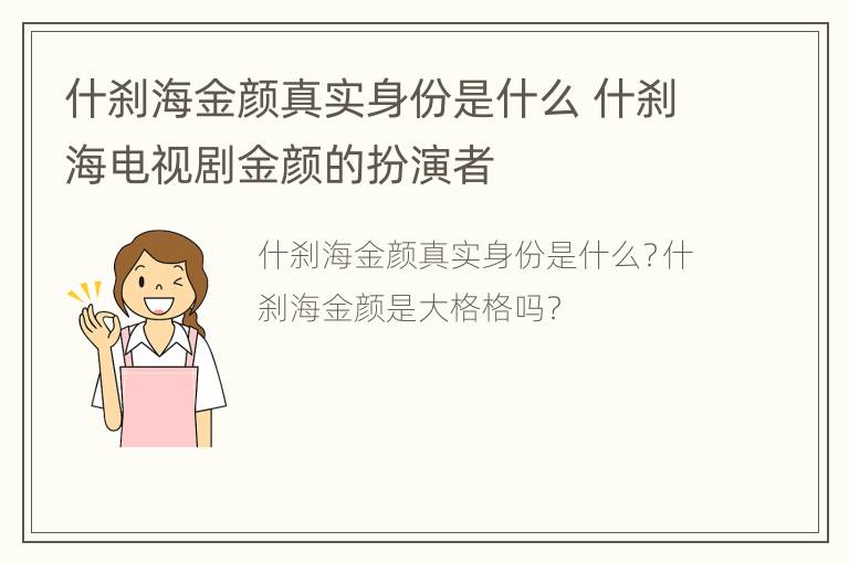 什刹海金颜真实身份是什么 什刹海电视剧金颜的扮演者