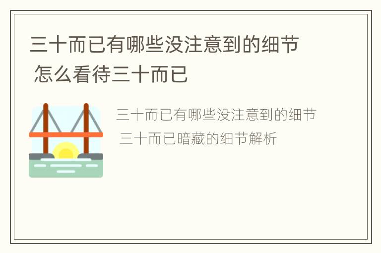 三十而已有哪些没注意到的细节 怎么看待三十而已