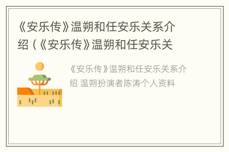 《安乐传》温朔和任安乐关系介绍（《安乐传》温朔和任安乐关系介绍图片）