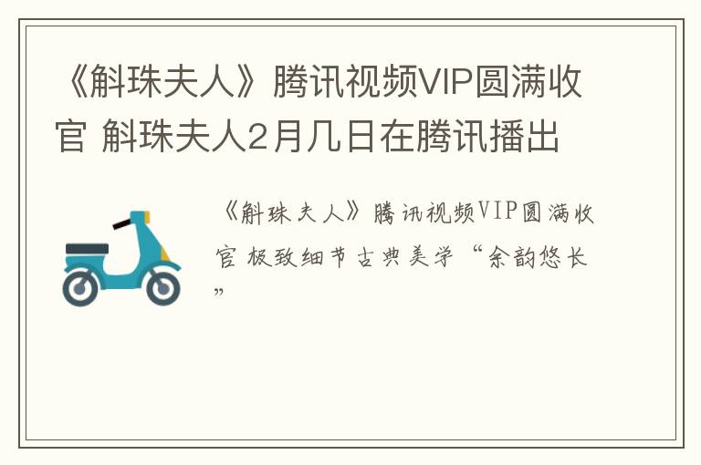 《斛珠夫人》腾讯视频VIP圆满收官 斛珠夫人2月几日在腾讯播出