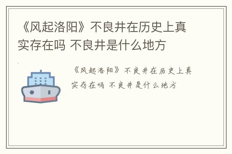 《风起洛阳》不良井在历史上真实存在吗 不良井是什么地方