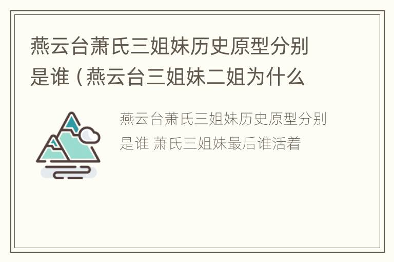 燕云台萧氏三姐妹历史原型分别是谁（燕云台三姐妹二姐为什么不姓萧）