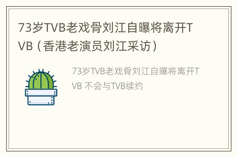 73岁TVB老戏骨刘江自曝将离开TVB（香港老演员刘江采访）