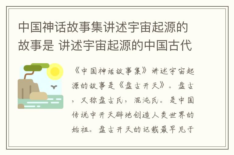 中国神话故事集讲述宇宙起源的故事是 讲述宇宙起源的中国古代神话故事是