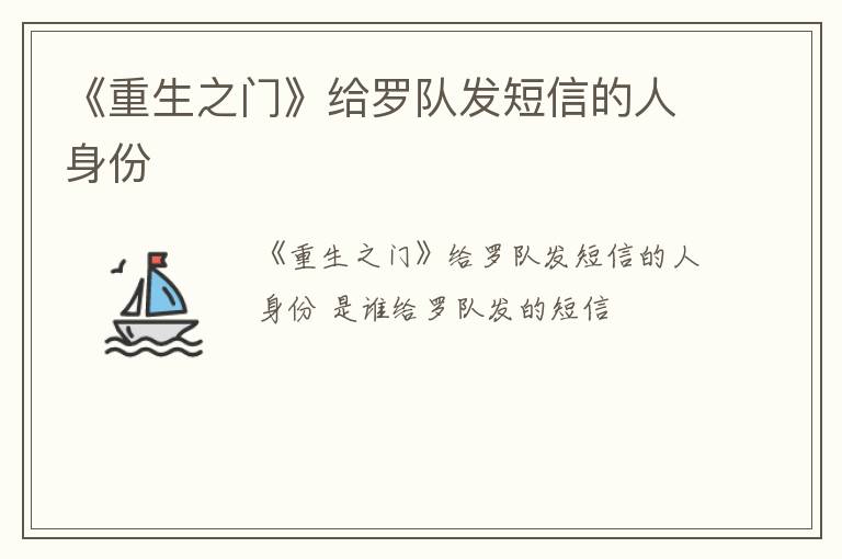 《重生之门》给罗队发短信的人身份