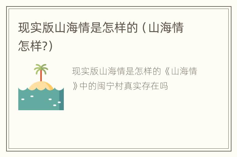 现实版山海情是怎样的（山海情怎样?）