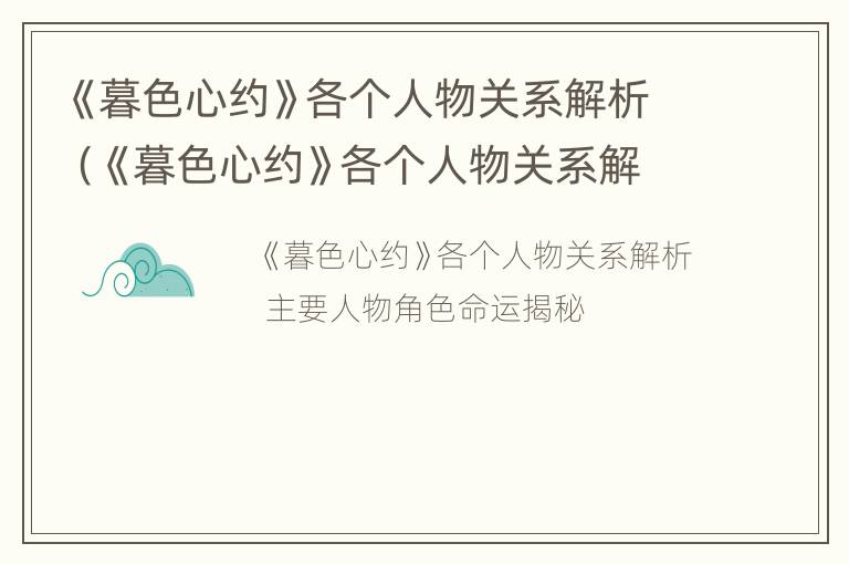 《暮色心约》各个人物关系解析（《暮色心约》各个人物关系解析视频）