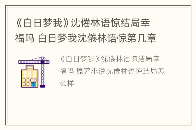 《白日梦我》沈倦林语惊结局幸福吗 白日梦我沈倦林语惊第几章在一起的