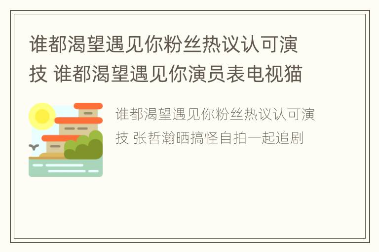 谁都渴望遇见你粉丝热议认可演技 谁都渴望遇见你演员表电视猫