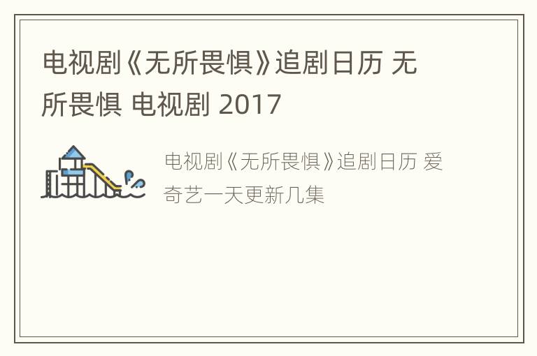 电视剧《无所畏惧》追剧日历 无所畏惧 电视剧 2017