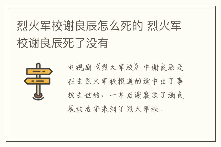 烈火军校谢良辰怎么死的 烈火军校谢良辰死了没有