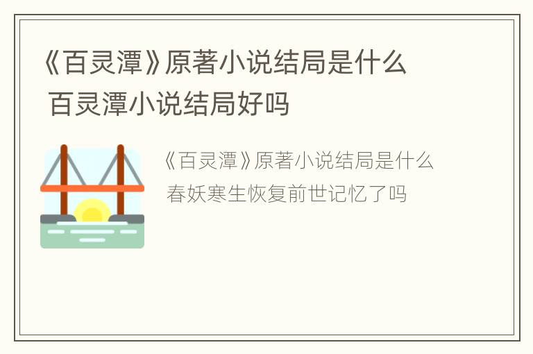 《百灵潭》原著小说结局是什么 百灵潭小说结局好吗