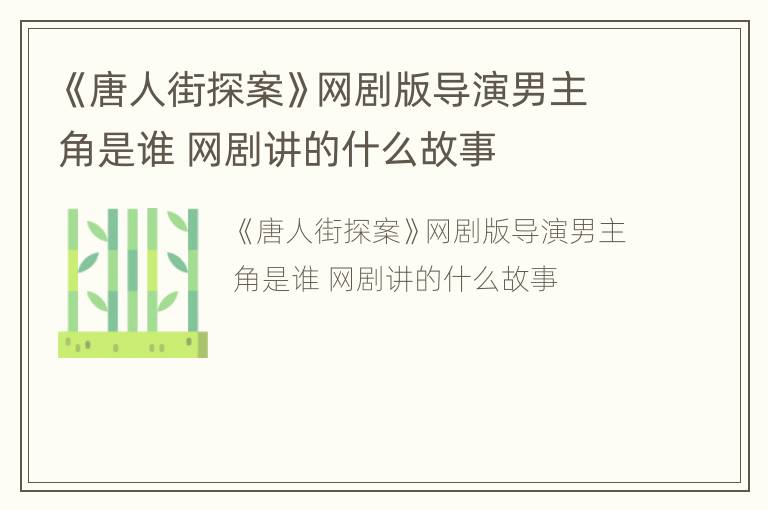 《唐人街探案》网剧版导演男主角是谁 网剧讲的什么故事