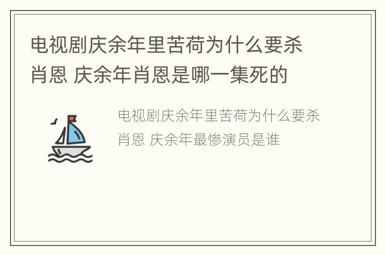 电视剧庆余年里苦荷为什么要杀肖恩 庆余年肖恩是哪一集死的