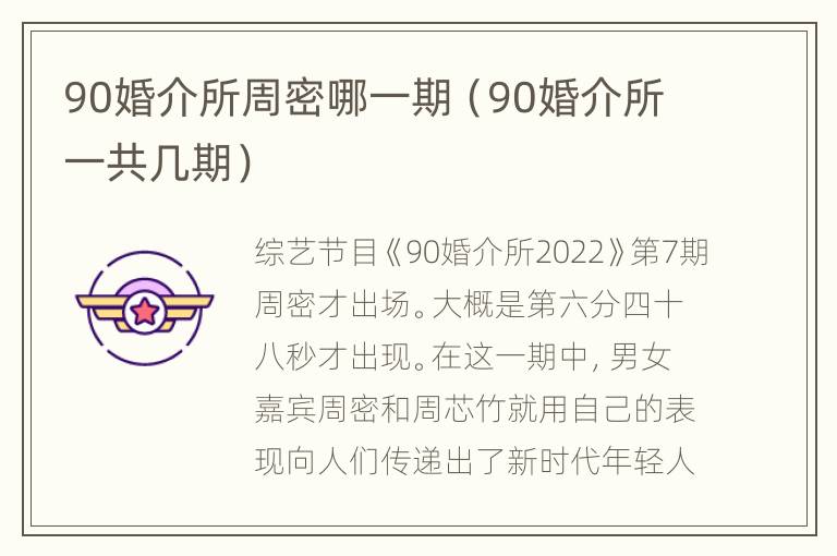 90婚介所周密哪一期（90婚介所一共几期）