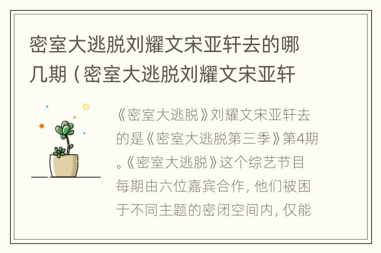 密室大逃脱刘耀文宋亚轩去的哪几期（密室大逃脱刘耀文宋亚轩是哪集）