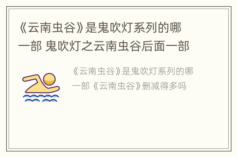 《云南虫谷》是鬼吹灯系列的哪一部 鬼吹灯之云南虫谷后面一部是什么