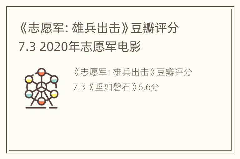 《志愿军：雄兵出击》豆瓣评分7.3 2020年志愿军电影