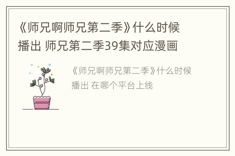 《师兄啊师兄第二季》什么时候播出 师兄第二季39集对应漫画