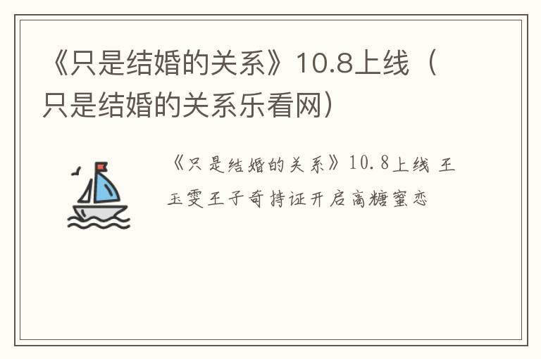 《只是结婚的关系》10.8上线（只是结婚的关系乐看网）