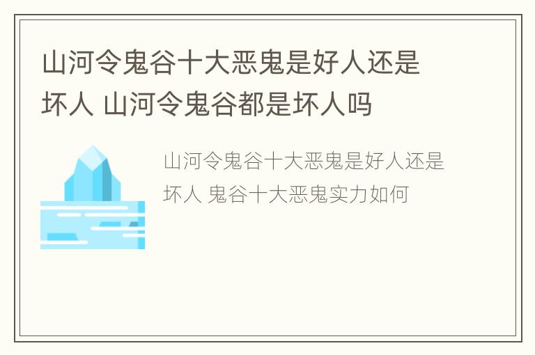 山河令鬼谷十大恶鬼是好人还是坏人 山河令鬼谷都是坏人吗