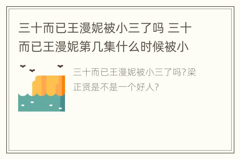 三十而已王漫妮被小三了吗 三十而已王漫妮第几集什么时候被小三