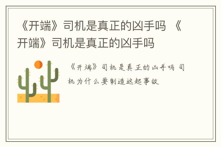 《开端》司机是真正的凶手吗 《开端》司机是真正的凶手吗