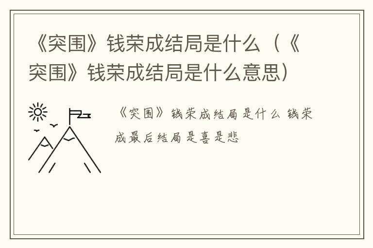 《突围》钱荣成结局是什么（《突围》钱荣成结局是什么意思）