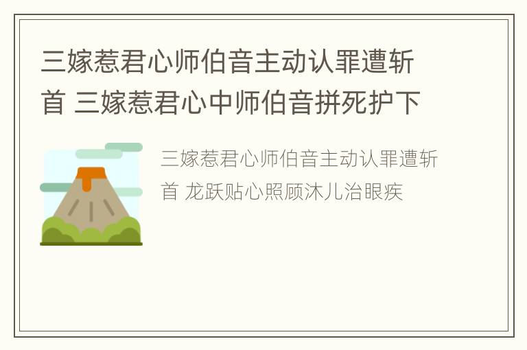 三嫁惹君心师伯音主动认罪遭斩首 三嫁惹君心中师伯音拼死护下的孩子是谁?