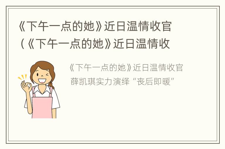 《下午一点的她》近日温情收官（《下午一点的她》近日温情收官免费阅读）