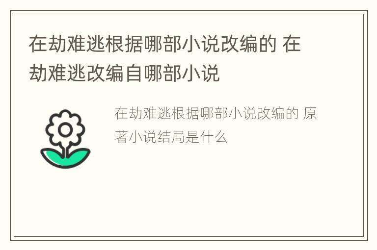 在劫难逃根据哪部小说改编的 在劫难逃改编自哪部小说