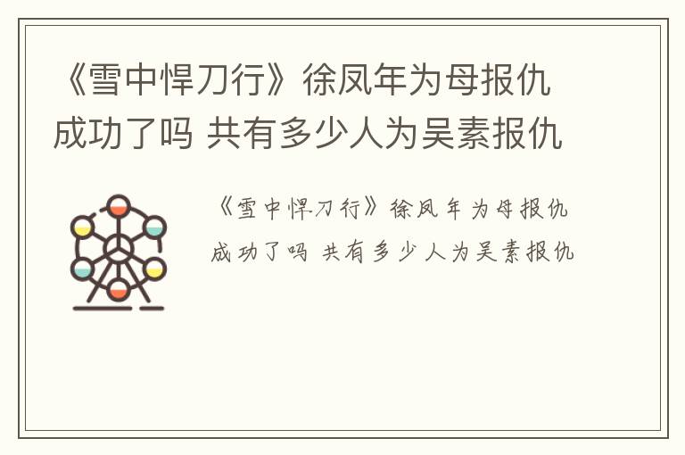 《雪中悍刀行》徐凤年为母报仇成功了吗 共有多少人为吴素报仇