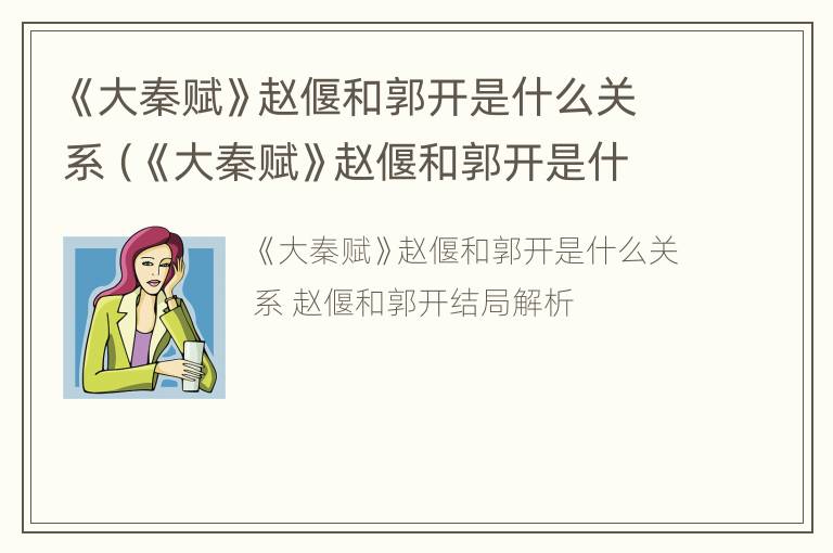 《大秦赋》赵偃和郭开是什么关系（《大秦赋》赵偃和郭开是什么关系）