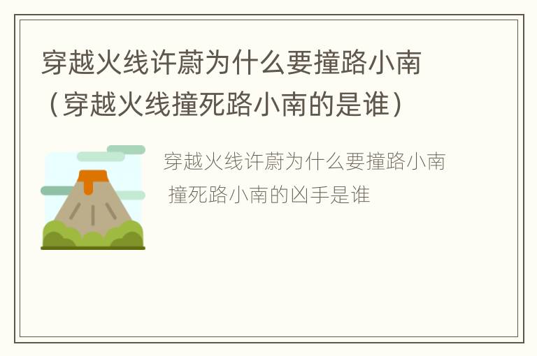 穿越火线许蔚为什么要撞路小南（穿越火线撞死路小南的是谁）