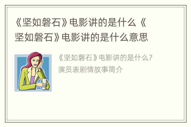 《坚如磐石》电影讲的是什么 《坚如磐石》电影讲的是什么意思