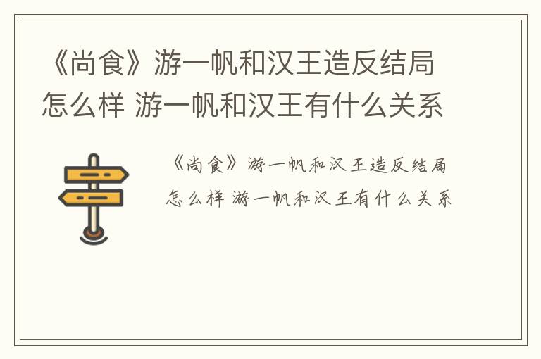 《尚食》游一帆和汉王造反结局怎么样 游一帆和汉王有什么关系