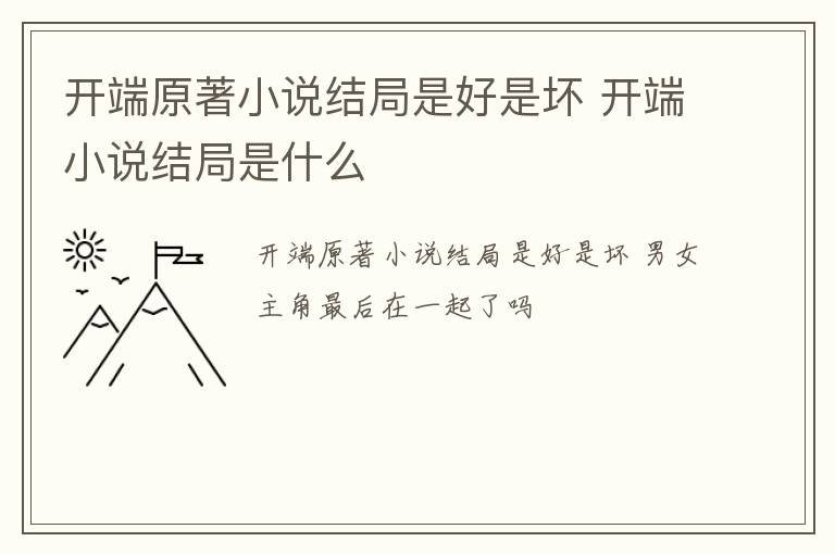 开端原著小说结局是好是坏 开端小说结局是什么