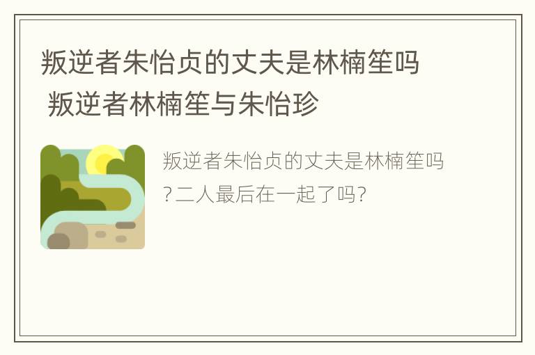 叛逆者朱怡贞的丈夫是林楠笙吗 叛逆者林楠笙与朱怡珍