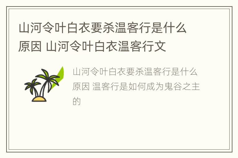 山河令叶白衣要杀温客行是什么原因 山河令叶白衣温客行文